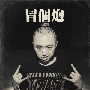 收聽李魏西的為當下而活歌詞歌曲