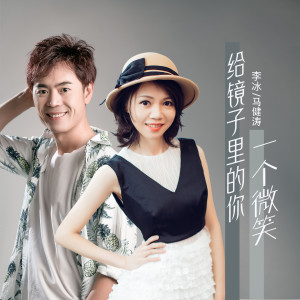 收聽李冰的給鏡子裏的你一個微笑（合唱版） (完整版)歌詞歌曲
