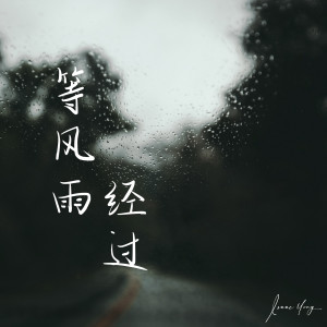 Dengarkan lagu 等風雨經過 nyanyian Isaac Yong dengan lirik