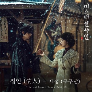 Paramour [From Mr. Sunshine (Original Television Soundtrack), Pt. 13] dari Sejeong