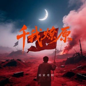 Listen to 千我燎原 (伴奏) song with lyrics from 刘家奇