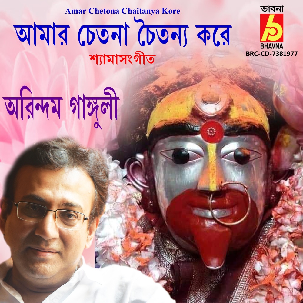 Amar Chetona Chaitanya Kore