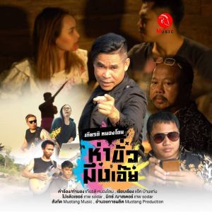 ดาวน์โหลดและฟังเพลง ห่าขั่วมึงเอ๊ย พร้อมเนื้อเพลงจาก เกียรติ หนองโดน