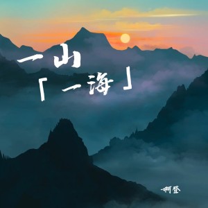 Album 一山一海 oleh 啊登