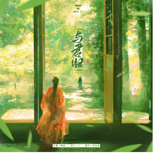 Listen to 与君归 (cover: 屋顶上的小丸子|瞳大先生) (完整版) song with lyrics from 挽柒Yii