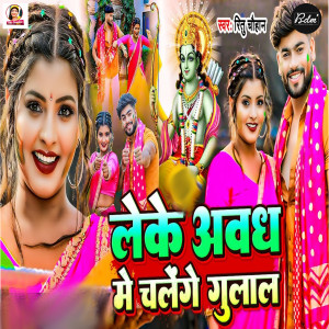 Listen to Leke Awadh Me Chalenge Gulal song with lyrics from Ritu Chauhan