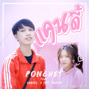 แคนดี้ Feat. VARINZ , Z TRIP , KANOM - Single