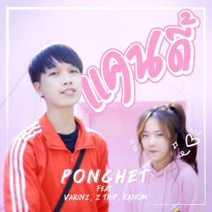 ดาวน์โหลดและฟังเพลง แคนดี้ Feat. VARINZ , Z TRIP , KANOM พร้อมเนื้อเพลงจาก PONCHET