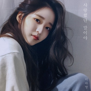 ดาวน์โหลดและฟังเพลง 사랑했단 말이야 (I meant it when I said I loved you) (Inst.) พร้อมเนื้อเพลงจาก Lee A Young