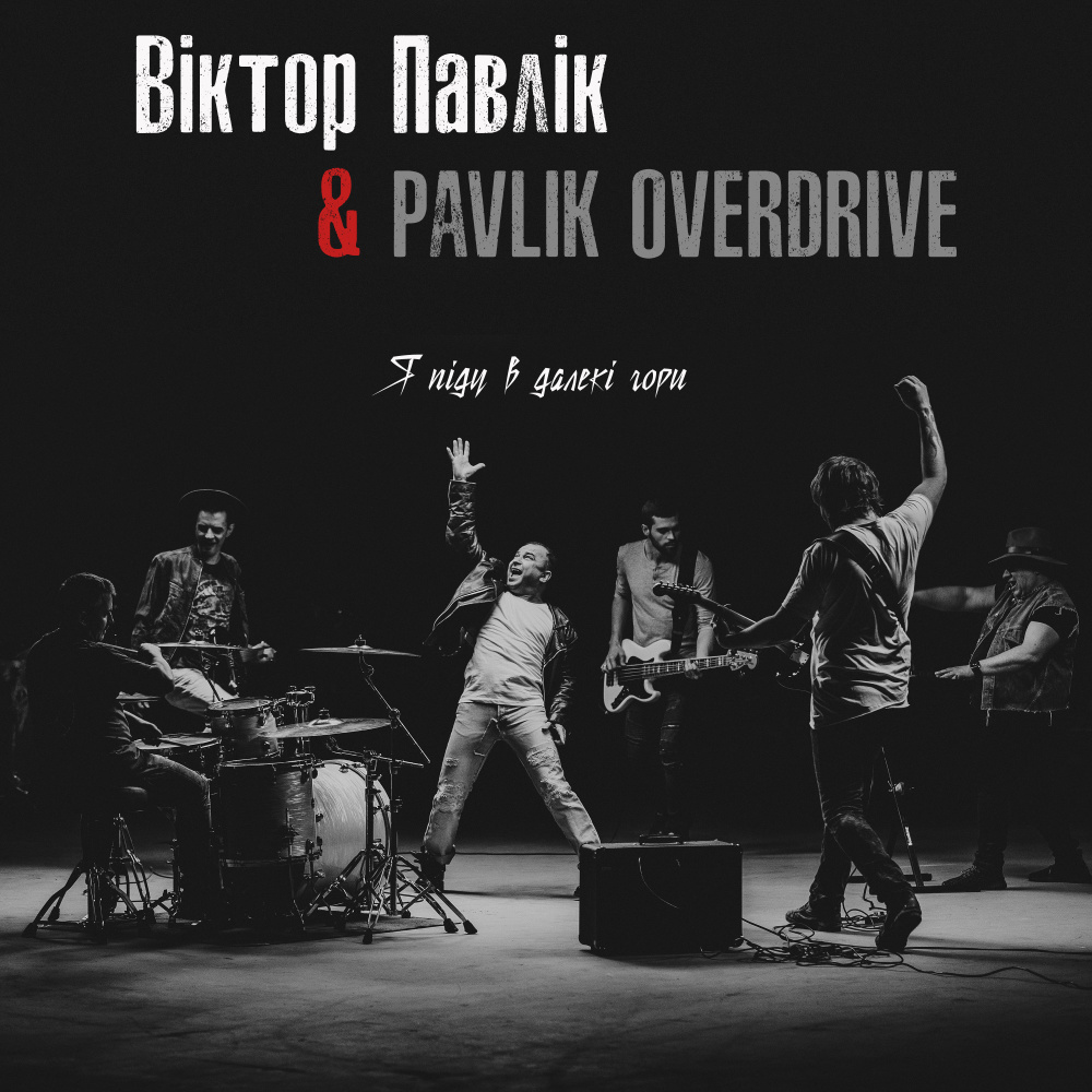 Я піду в далекі гори (Live 2019)