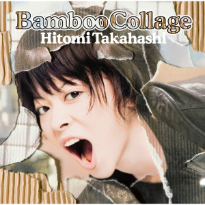 收聽Hitomi Takahashi的Tsuyokunare歌詞歌曲