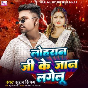 Listen to Loharan Ji Ke Jaan Lagelu song with lyrics from Suraj Singham