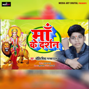 收聽Mohit Mishra的Ma Ke Darsan歌詞歌曲