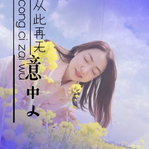 小梦洁的专辑从此再无意中人