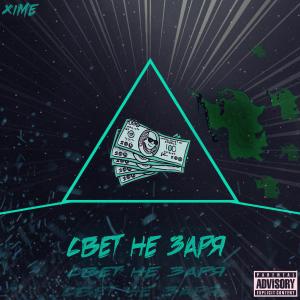 收聽Antonio Aldana的Свет не заря (Explicit)歌詞歌曲