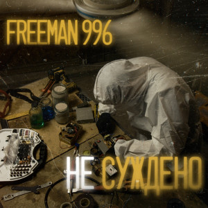 Album Не суждено from 