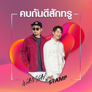 Stamp的專輯คบกันดีสักทรู - Single