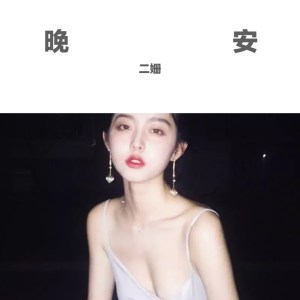 Album 晚安 oleh 二姗