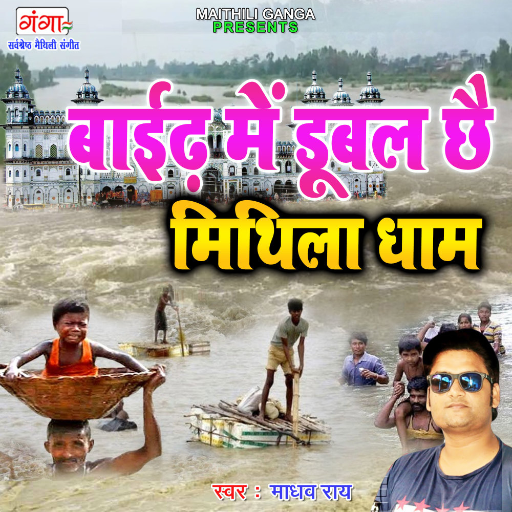 Baiadh Mein Dubal Chai Mithila Dham