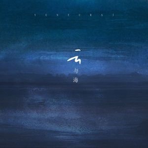 Album 云与海 (DJ版) from 王英涛