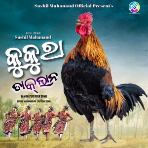 อัลบัม Kukura Daklana ศิลปิน Sushil Mahanand