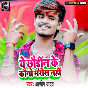 Album Ye Chaudin Ke Kauno Bharosa Nhi from Ashish Yadav
