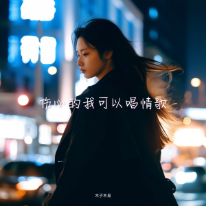 收听木子木易的伤心的我可以唱情歌 (完整版)歌词歌曲