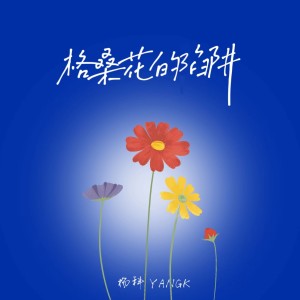 Album 格桑花的陷阱 oleh 扬科