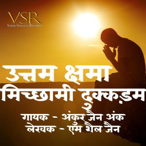 收聽Ankur Jain Ank的Uttam Kshama Micchami Dukkadam (Jain Bhajan)歌詞歌曲
