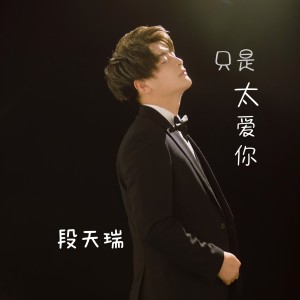 Dengarkan 只是太爱你 (cover: 张敬轩) (完整版) lagu dari 段天瑞 dengan lirik