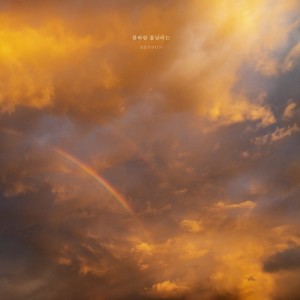 收聽HEY HUN的Spring Breeze歌詞歌曲