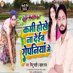 收聽Mintu Mahi的Kami Hokhe Nahi Deyib Ropaniya Me (Dhan Ropani Song)歌詞歌曲