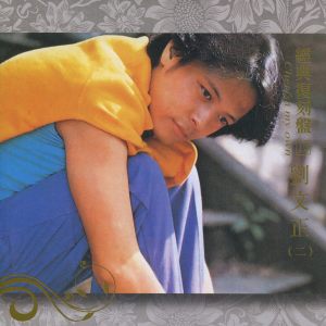 Album 经典复刻10 刘文正 (二) oleh 刘文正