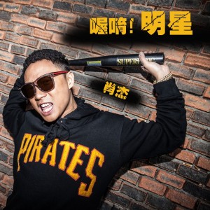 收聽肖傑的喔唷！明星歌詞歌曲