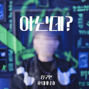 ดาวน์โหลดและฟังเพลง 아닌데? (Inst.) พร้อมเนื้อเพลงจาก 정구한 (KUHAN)