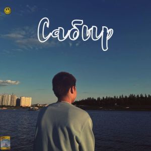 Album Сабыр from 