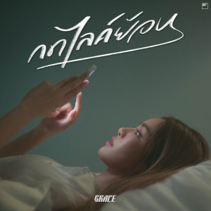 ดาวน์โหลดและฟังเพลง กดไลค์ย้อน พร้อมเนื้อเพลงจาก GRACE