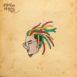 Dengarkan 내 손 꽉 잡아요 lagu dari 신한태와 레게소울 dengan lirik