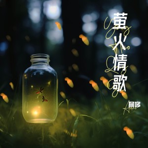 Listen to 萤火情歌 (完整版) song with lyrics from 张华涵