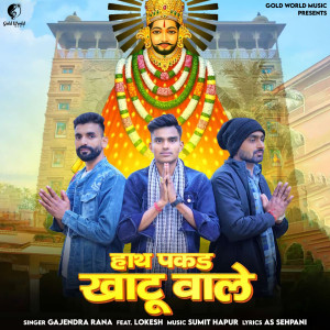 Gajendra Rana的專輯Hath Pakad Khatu Wale
