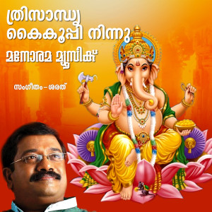 Dengarkan Thrisandhya (From "Sree Gananadham") lagu dari Sarath dengan lirik