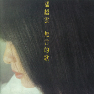 Dengarkan 西風的話 lagu dari Michelle Pan dengan lirik