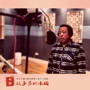 Dengarkan 七秒 (伴奏版) (伴奏) lagu dari 饺子哥姚永田 dengan lirik