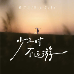 收听任二三的少年时 不远游歌词歌曲