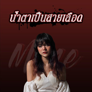 ดาวน์โหลดและฟังเพลง น้ำตาเป็นสายเลือด พร้อมเนื้อเพลงจาก มิ้วส์ อรภัสญาน์