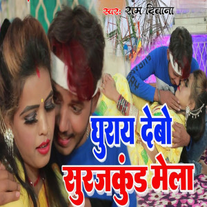 Listen to Ghuray Debo Surujkund Ke Mela song with lyrics from Ram Deewana