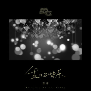 Listen to 生日不快乐 song with lyrics from 蒋蒋