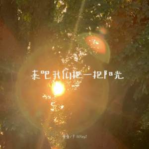 Listen to 来吧我们抱一抱阳光 song with lyrics from 叠叠
