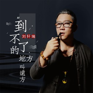 收聽劉軒瑞的到不了的地方叫遠方 (伴奏)歌詞歌曲