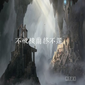 Album 不 破 樓 蘭 終 不 還 from MAZX